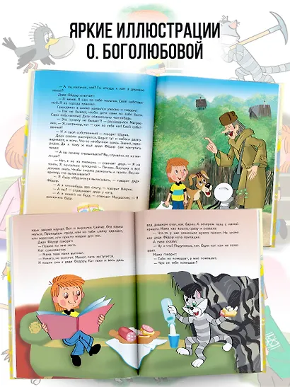 Дядя Федор пес и кот (илл. Боголюбова) - фото 6