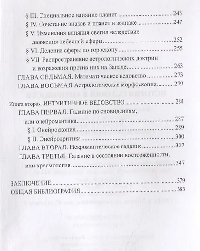 История гаданий в Античности (ТЗС) Буше-Леклерк - фото 3