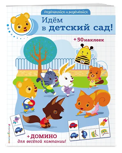 Идём в детский сад! (+ наклейки и домино) - фото 3