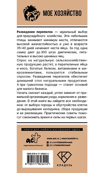 Домашние перепела. Разведение и содержание в домашних условиях для начинающих - фото 2