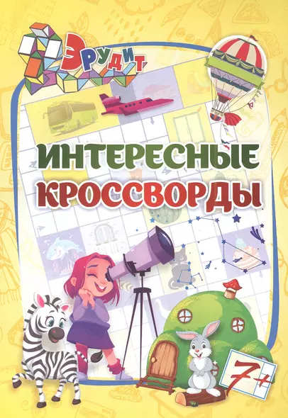 Эрудит. Интересные кроссворды: для детей от 7 лет - фото 1