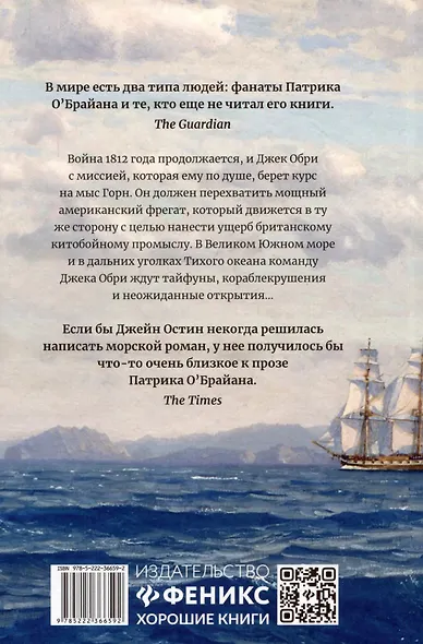 На краю земли: роман о капитане Джеке Обри и докторе Стивене Мэтьюрине - фото 2
