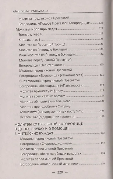 "Благослови чадо мое…" Чудодейственные молитвы о детях, внуках и крестниках - фото 7