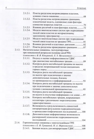 Применение промыслово-геофизического контроля для оптимизации разработки месторождений нефти и газа. Т. 2. Роль гидродинамико-геофизического мониторинга в управлении разработкой - фото 3