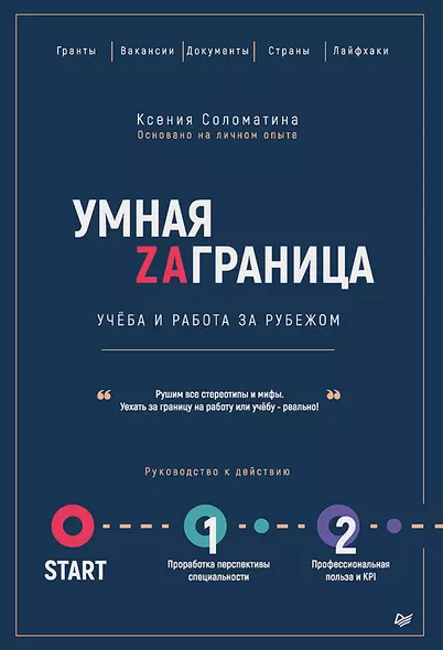 Умная Заграница. Учеба и работа за рубежом. Руководство к действию - фото 1