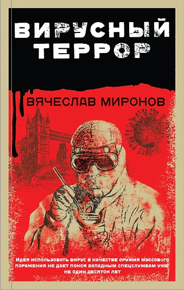 Вирусный террор - фото 1