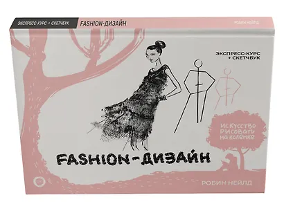 Fashion-дизайн. Экспресс-курс + скетчбук - фото 3