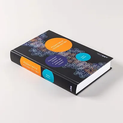 Редактируя человечество: Революция CRISPR и новая эра изменения генома - фото 13