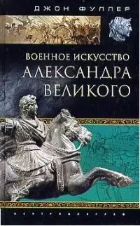 Военное искусство Александра Великого - фото 1