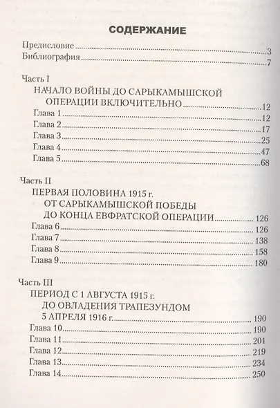 Великая война на Кавказском фронте. 1914-1917 гг. - фото 2