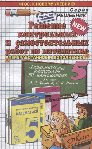 Решение контрольных и самостоятельных работ по математике 5 кл. (к пос. Чеснокова) (мРешебник) Лаппо (ФГОС) - фото 1