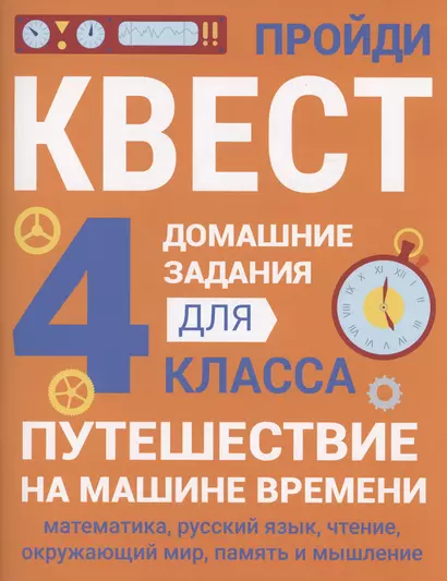 Домашние задания-квесты. 4 класс. Путешествие на машине времени - фото 1