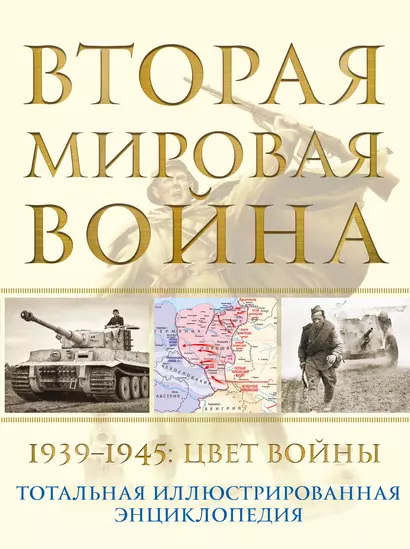 Вторая мировая война. 1939–1945: Цвет войны - фото 1