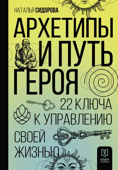 Архетипы и Путь Героя. 22 ключа к управлению своей жизнью - фото 1