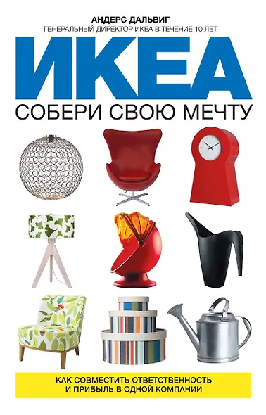 ИКЕА: собери свою мечту. Как совместить ответственность и прибыль в одной компании - фото 1