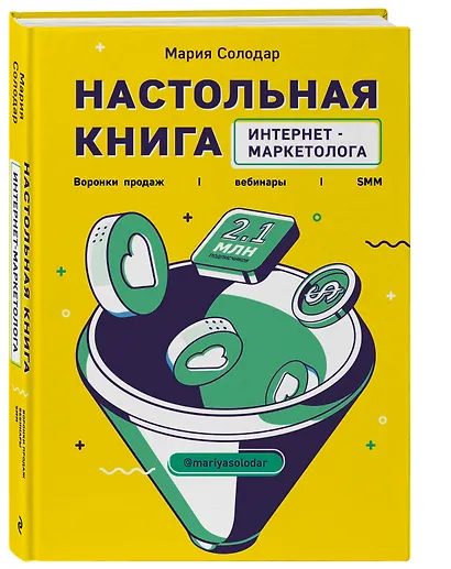 Настольная книга интернет-маркетолога. Воронки продаж, вебинары, SMM - фото 3