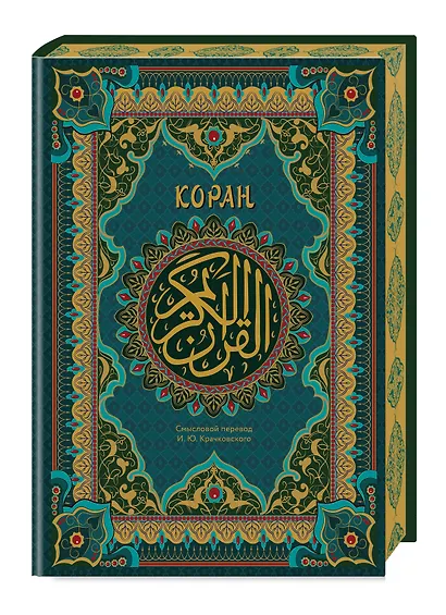 Коран. Подарочное издание с закрашенным обрезом - фото 3