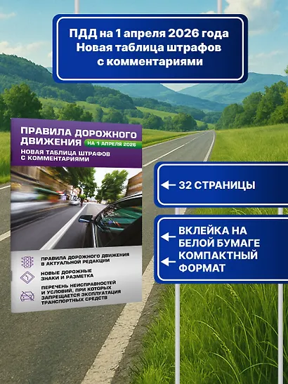 Правила дорожного движения. Новая таблица штрафов с комментариями на 1 апреля 2026 года - фото 4