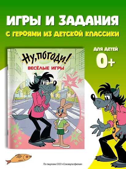 Ну, погоди! Весёлые игры - фото 4