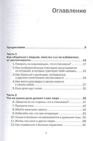 Прощай, застенчивость! Практическое руководство по преодолению робости и развитию уверенности в себе - фото 2
