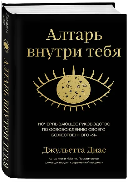 Алтарь внутри тебя. Исчерпывающее руководство по освобождению своего божественного "я" - фото 3