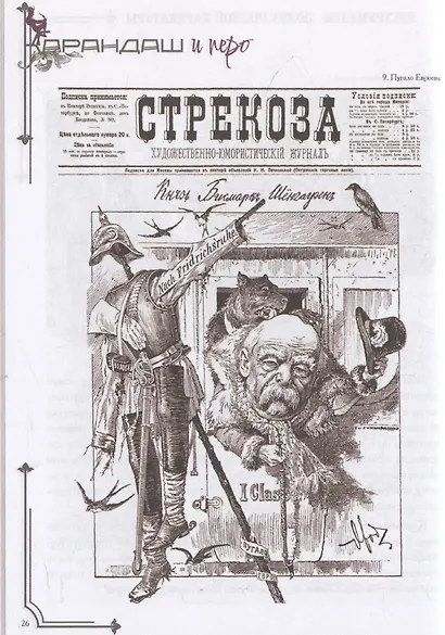 Карандаш и перо – инструменты политической карикатуры - фото 4