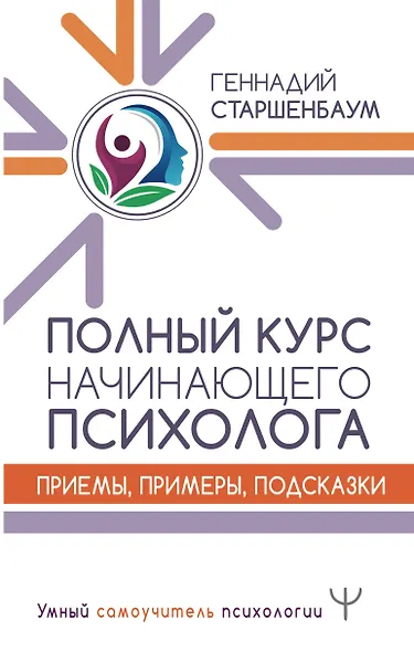 Полный курс начинающего психолога. Приемы, примеры, подсказки - фото 1