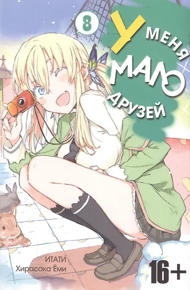 У меня мало друзей. Том 8 (Boku wa Tomodachi ga Sukunai / Haganai: I Don't Have Many Friends). Манга - фото 1