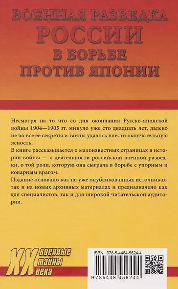 Военная разведка России в борьбе против Японии. 1904-1905 гг. - фото 2