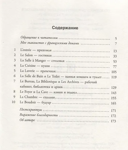 Французское искусство домашнего уюта - фото 2