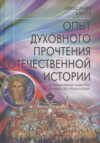 Опыт духовного прочтения Отечественной истории (субъективные заметки). От Рюрика до Романовых. - фото 1