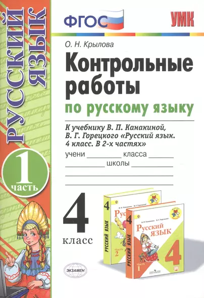 Контрольные работы по русскому языку. 4 класс. Часть 1. К учебнику В.П. Канакиной, В.Г. Горецкого "Русский язык. 4 класс. В 2частях" - фото 1