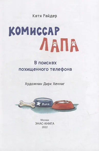 Комиссар Лапа. В поисках похищенного телефона - фото 2