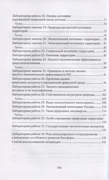 Основы природопользования. Лабораторный практикум. Учебное пособие для СПО. - фото 3