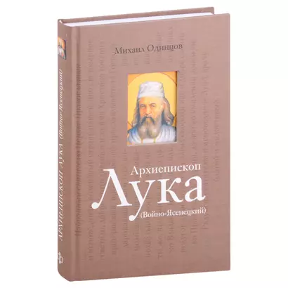 Архиепископ Лука (Войно-Ясенецкий): Судьба хирурга и Житие святителя - фото 1