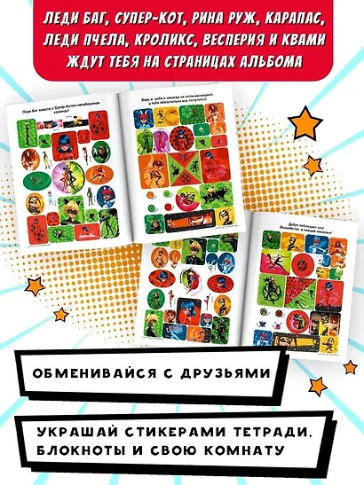 Леди Баг и Супер-Кот. Большой альбом. 200 наклеек - фото 5