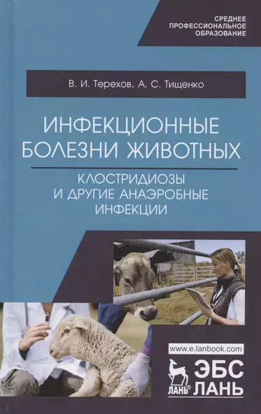 Инфекционные болезни животных. Клостридиозы и другие анаэробные инфекции. Учебное пособие - фото 1