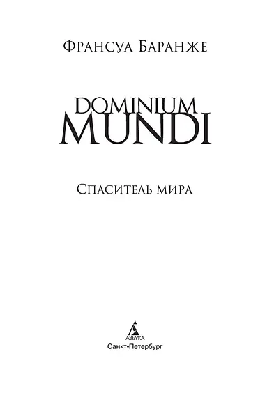 Dominium Mundi. Спаситель мира - фото 4