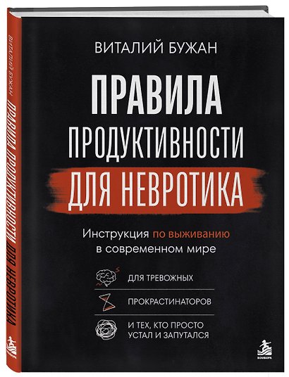 Правила продуктивности для невротика. Инструкция по выживанию в современном мире для тревожных, прокрастинаторов и тех, кто просто устал и запутался - фото 3