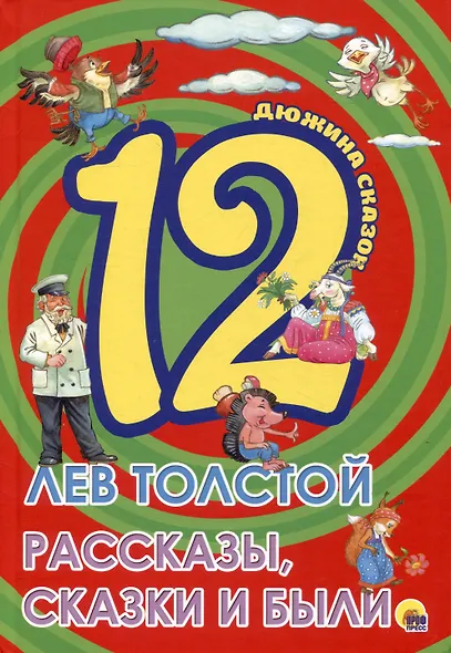 ДЮЖИНА. ЛЕВ ТОЛСТОЙ. РАССКАЗЫ, СКАЗКИ И БЫЛИ (7БЦ) - фото 2