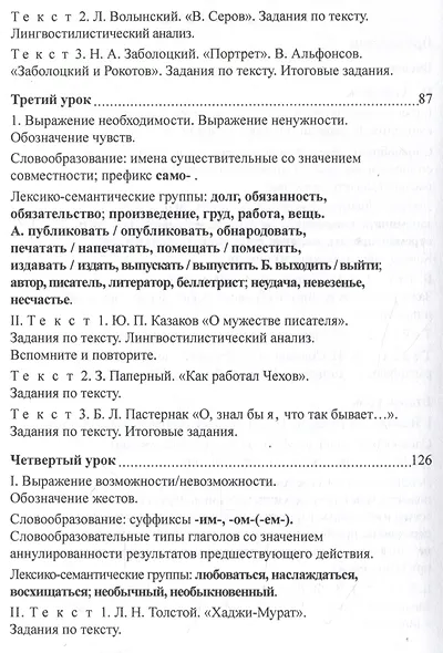 Учебник русского языка для иностранных учащихся-филологов: III сертификационный уровень - фото 4