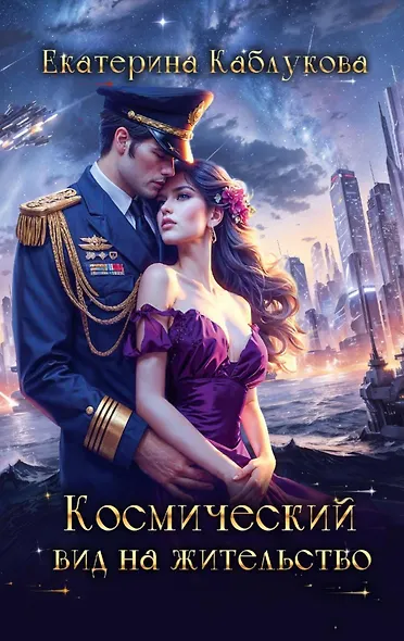 Космический вид на жительство - фото 1