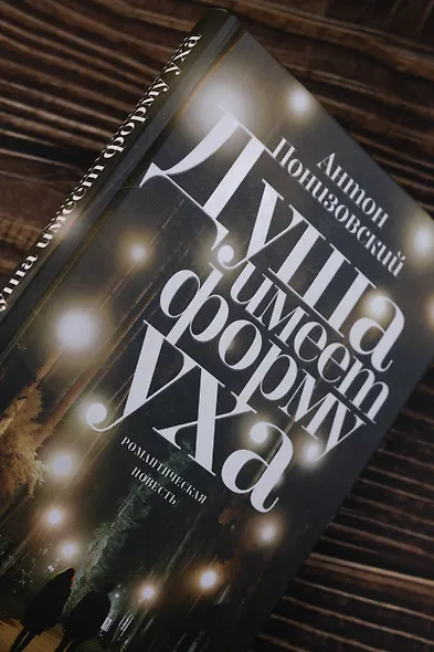 Душа имеет форму уха - фото 7