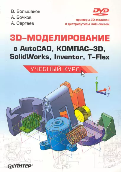 3D-моделирование в AutoCAD, КОМПАС-3D, SolidWorks, Inventor, T-Flex. Учебный курс (+ DVD-ROM) - фото 1