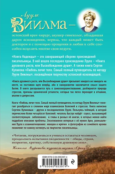 Книга надежды. Книга духовного роста, или Высвобождение души. Лууле Виилма. Любовь лечит тело: самый полный путеводитель по методу Лууле Виилмы - фото 2