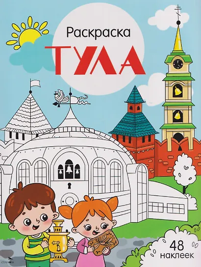 Тула. Раскраска - фото 1