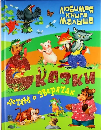 Сказки детям о зверятах. - фото 1