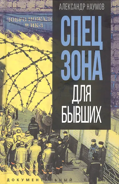 Спецзона для бывших - фото 1