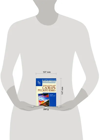 Этимологический словарь русского языка: более 5000 слов - фото 2