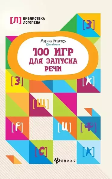 100 игр для запуска речи - фото 1